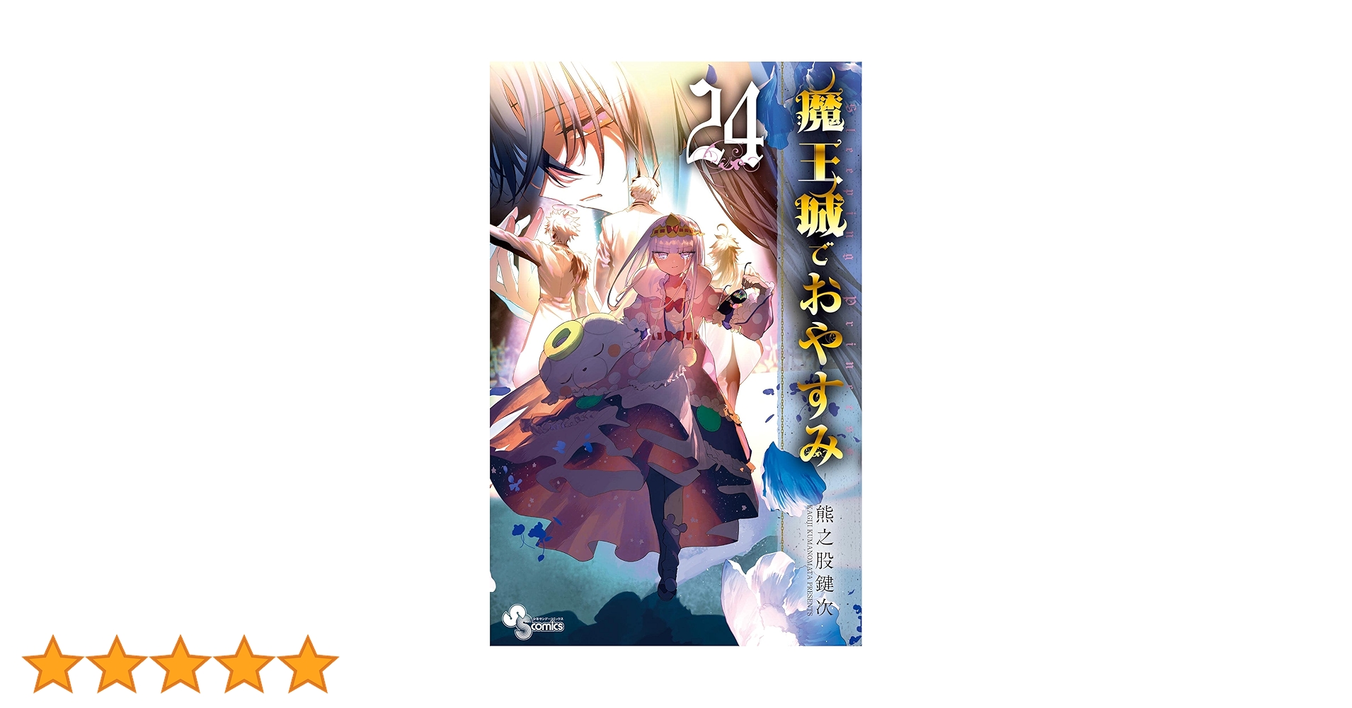 魔王城でおやすみ 24巻+公式ファンブックスセット 魔王城でおやすみ 24 | 書籍 | 小学館